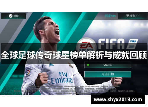 全球足球传奇球星榜单解析与成就回顾