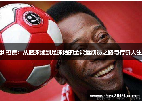 利拉德：从篮球场到足球场的全能运动员之路与传奇人生