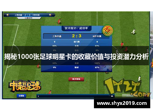 揭秘1000张足球明星卡的收藏价值与投资潜力分析