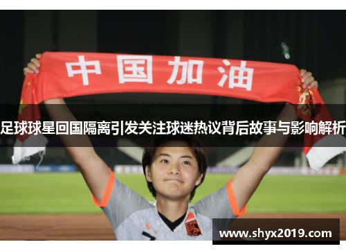 足球球星回国隔离引发关注球迷热议背后故事与影响解析