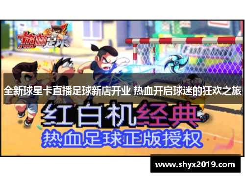 全新球星卡直播足球新店开业 热血开启球迷的狂欢之旅