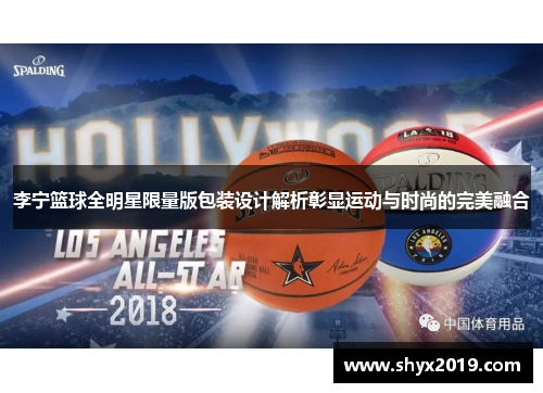 李宁篮球全明星限量版包装设计解析彰显运动与时尚的完美融合