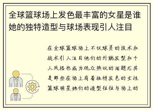 全球篮球场上发色最丰富的女星是谁她的独特造型与球场表现引人注目