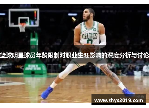 篮球明星球员年龄限制对职业生涯影响的深度分析与讨论