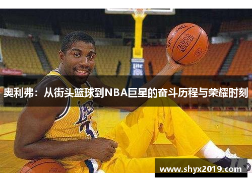 奥利弗：从街头篮球到NBA巨星的奋斗历程与荣耀时刻