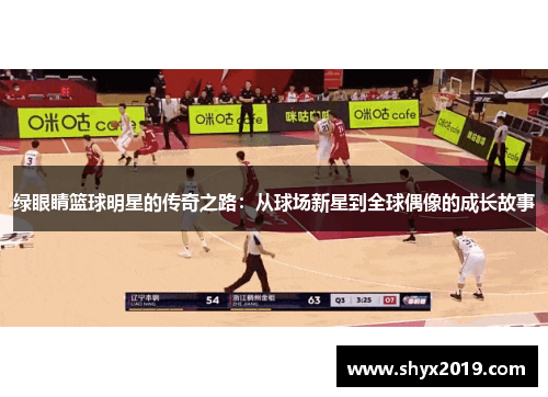 绿眼睛篮球明星的传奇之路：从球场新星到全球偶像的成长故事