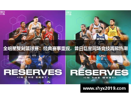 全明星复刻篮球赛：经典赛事重现，昔日巨星同场竞技再掀热潮