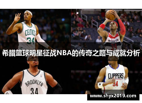 希腊篮球明星征战NBA的传奇之路与成就分析