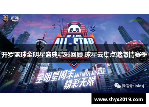 开罗篮球全明星盛典精彩回顾 球星云集点燃激情赛季