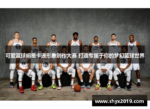 可爱篮球明星卡通形象创作大赛 打造专属于你的梦幻篮球世界