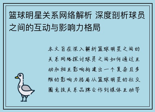 篮球明星关系网络解析 深度剖析球员之间的互动与影响力格局