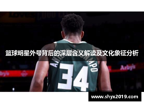 篮球明星外号背后的深层含义解读及文化象征分析