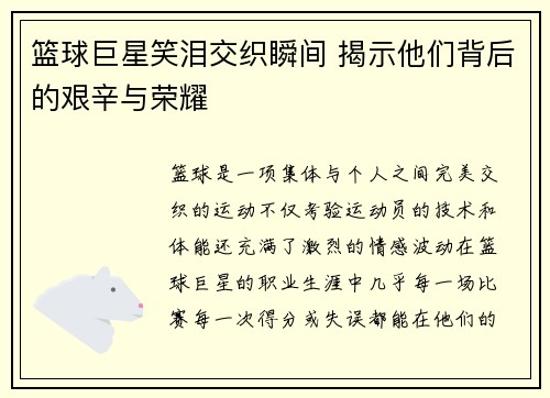 篮球巨星笑泪交织瞬间 揭示他们背后的艰辛与荣耀