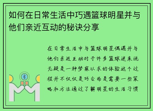 如何在日常生活中巧遇篮球明星并与他们亲近互动的秘诀分享