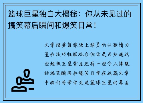 篮球巨星独白大揭秘：你从未见过的搞笑幕后瞬间和爆笑日常！