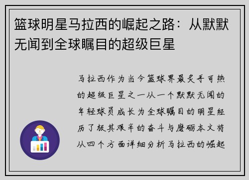 篮球明星马拉西的崛起之路：从默默无闻到全球瞩目的超级巨星