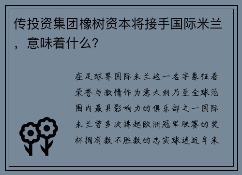 传投资集团橡树资本将接手国际米兰，意味着什么？
