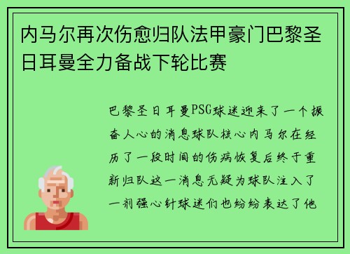 内马尔再次伤愈归队法甲豪门巴黎圣日耳曼全力备战下轮比赛