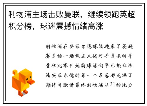 利物浦主场击败曼联，继续领跑英超积分榜，球迷震撼情绪高涨