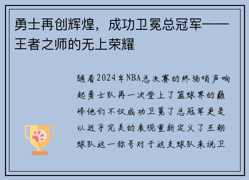 勇士再创辉煌，成功卫冕总冠军——王者之师的无上荣耀