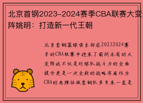 北京首钢2023-2024赛季CBA联赛大变阵姚明：打造新一代王朝