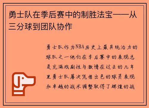 勇士队在季后赛中的制胜法宝——从三分球到团队协作