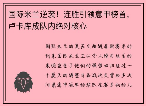 国际米兰逆袭！连胜引领意甲榜首，卢卡库成队内绝对核心