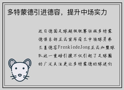 多特蒙德引进德容，提升中场实力