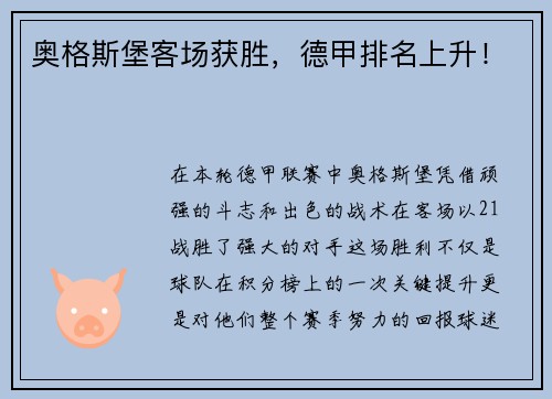 奥格斯堡客场获胜，德甲排名上升！