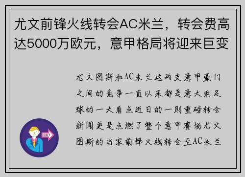 尤文前锋火线转会AC米兰，转会费高达5000万欧元，意甲格局将迎来巨变