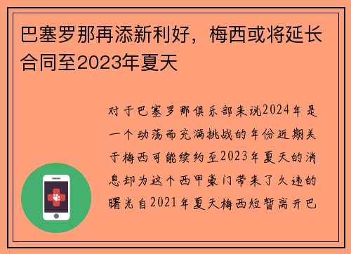 巴塞罗那再添新利好，梅西或将延长合同至2023年夏天