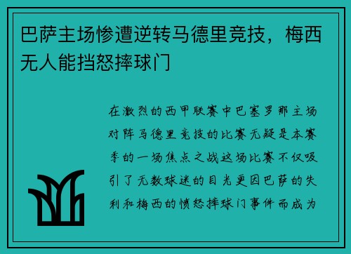 巴萨主场惨遭逆转马德里竞技，梅西无人能挡怒摔球门