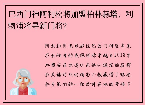 巴西门神阿利松将加盟柏林赫塔，利物浦将寻新门将？