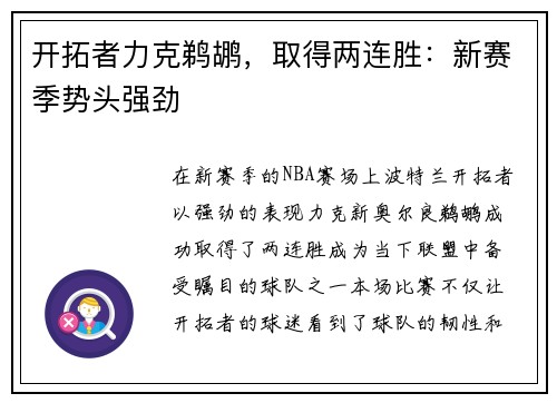 开拓者力克鹈鹕，取得两连胜：新赛季势头强劲