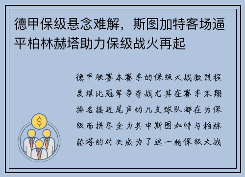 德甲保级悬念难解，斯图加特客场逼平柏林赫塔助力保级战火再起