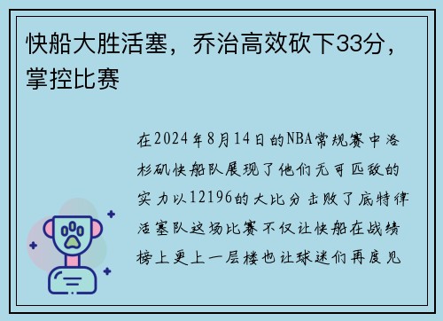 快船大胜活塞，乔治高效砍下33分，掌控比赛