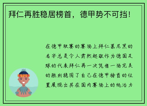 拜仁再胜稳居榜首，德甲势不可挡！