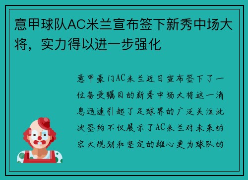 意甲球队AC米兰宣布签下新秀中场大将，实力得以进一步强化