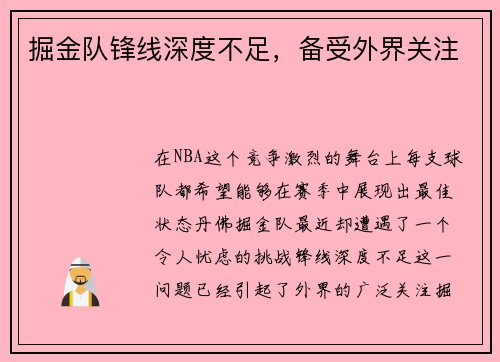 掘金队锋线深度不足，备受外界关注