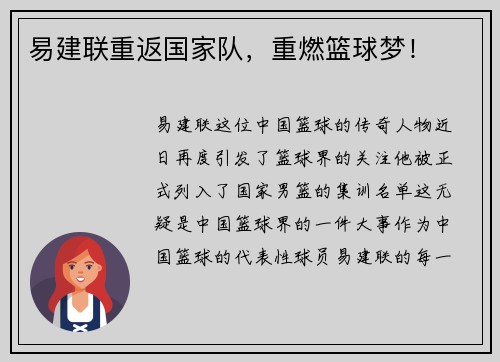 易建联重返国家队，重燃篮球梦！