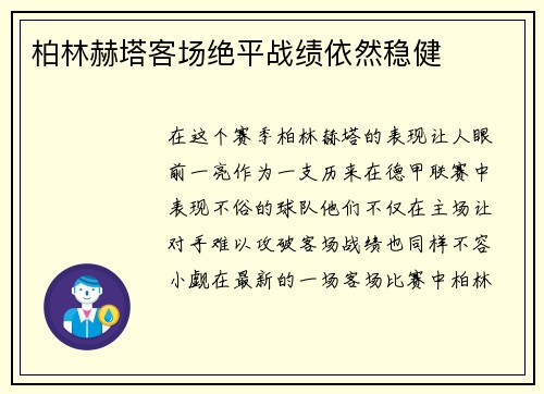 柏林赫塔客场绝平战绩依然稳健