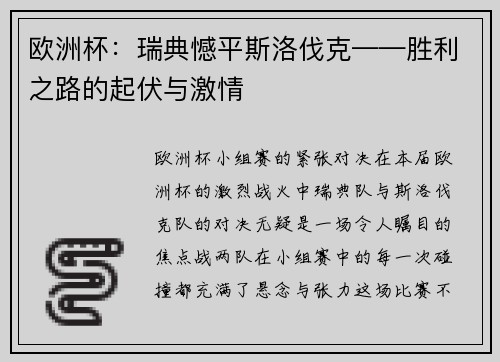 欧洲杯：瑞典憾平斯洛伐克——胜利之路的起伏与激情