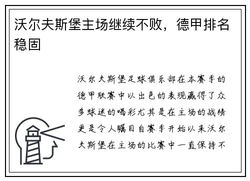 沃尔夫斯堡主场继续不败，德甲排名稳固