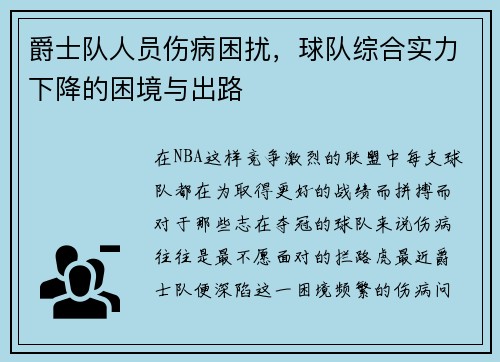 爵士队人员伤病困扰，球队综合实力下降的困境与出路