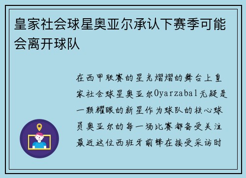 皇家社会球星奥亚尔承认下赛季可能会离开球队