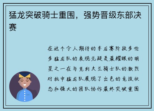 猛龙突破骑士重围，强势晋级东部决赛
