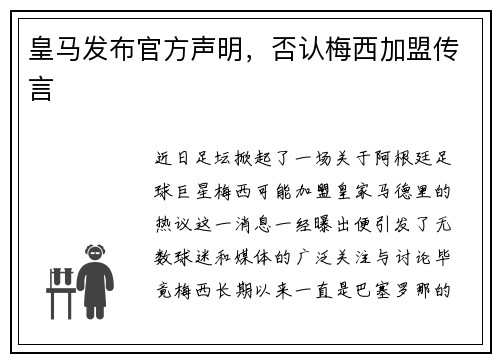 皇马发布官方声明，否认梅西加盟传言