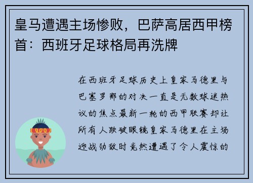 皇马遭遇主场惨败，巴萨高居西甲榜首：西班牙足球格局再洗牌