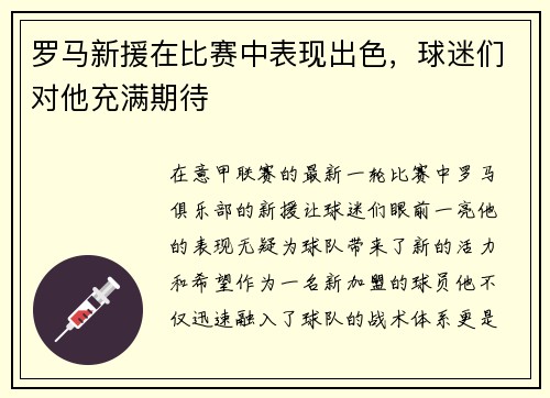 罗马新援在比赛中表现出色，球迷们对他充满期待