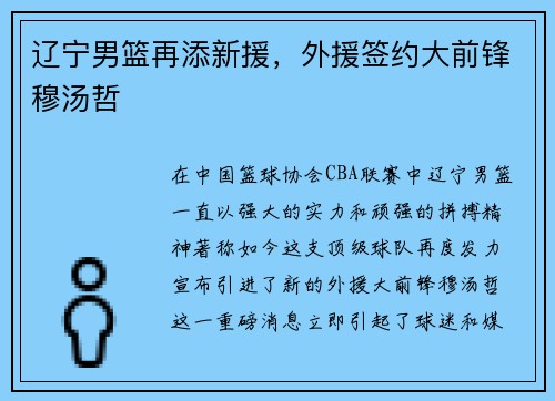 辽宁男篮再添新援，外援签约大前锋穆汤哲